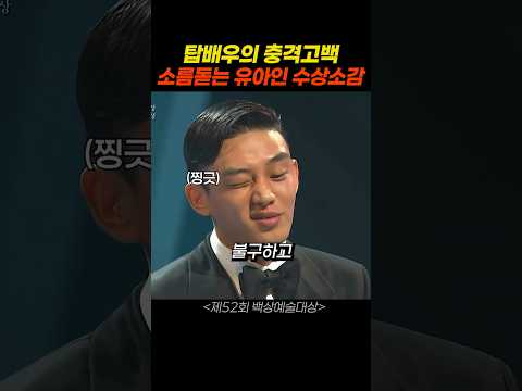 논란이 되는거 알 고 있는 유아인 thumbnail