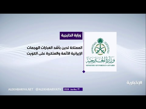المملكة تشدد على رفضها القاطع للاعتداءات الإيرانية التي تمس سيادة الكويت thumbnail