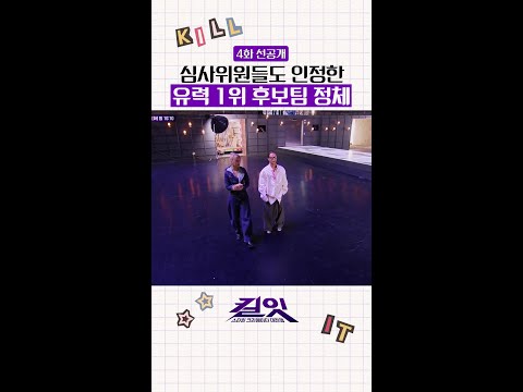 [선공개] 미감 천재들이 만나면 생기는 일 #킬잇 thumbnail