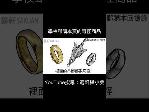 學校郵購本賣的奇怪商品｜霸軒與小美 Baxuan & Mei thumbnail