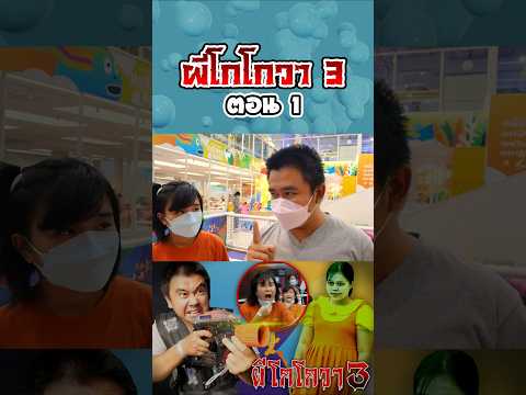 ผีโกโกวาอาละวาด3...ฮาเบอร์แลนด์ (ตอนที่ 1) thumbnail