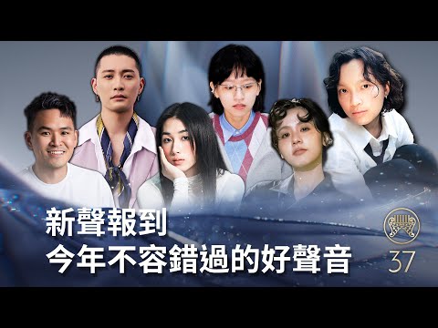 金曲37｜ 新人強勢來襲！！ 最佳新人獎入圍（陳嫺靜／高真 TRU ／163braces／陳以諾Sarah／CJ MiT／JOYCE 就以斯） thumbnail