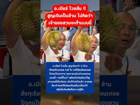 อ.เบียร์ โดนแล้ว ไม่คิดว่าเจ้าของสวนทุเรียนจะทำแบบนี้ #อาจารย์เบียร์ #ทุเรียน #กระแส ￼ thumbnail