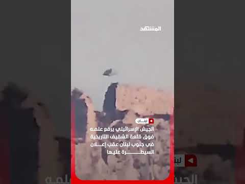 رفع علمَي إسرائيل ولواء غولاني على قلعة الشقيف في جنوبي لبنان #اخبار_المشهد #لبنان #المشهد thumbnail
