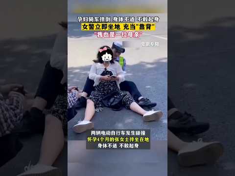 🇨🇳 孕妇骑车摔倒，女警席地而坐化身“靠背”温柔守护 🇬🇧 Pregnant Woman Falls; Officer Acts as Backrest in Rain thumbnail