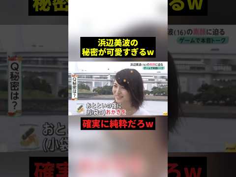浜辺美波の秘密が可愛すぎるw#すごい #可愛い #shorts thumbnail