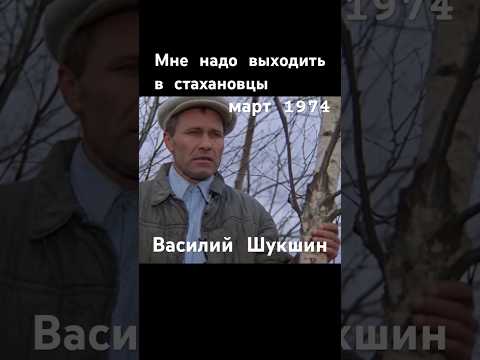 Надо выходить в стахановцы #шукшин #фильм #ссср #сделановссср #шортс #shorts thumbnail