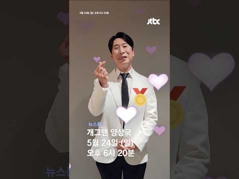 [예고] '김해 왕세자' 개그맨 양상국 씨를 뉴스룸에 모셨습니다 #JTBC #Shorts thumbnail