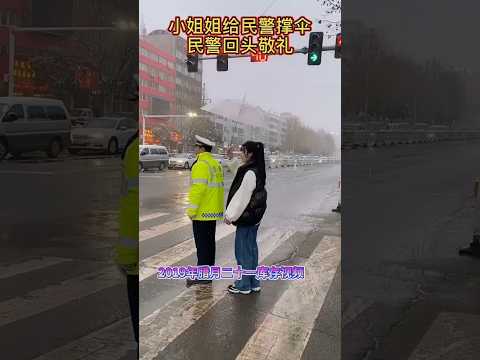 🇨🇳 善良姑娘风雨中为执勤民警撑伞，人民警察感动回眸庄严敬礼 🇬🇧 A Kind Girl Holds an Umbrella for a Policeman on Duty thumbnail