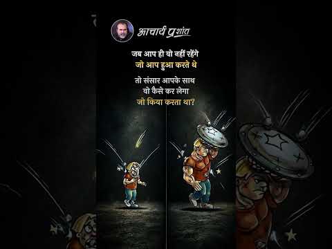 बदलोगे तो दुनिया बदलेगी || आचार्य प्रशांत thumbnail