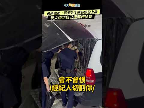 最新畫面！孫安佐手銬腳鐐全上身 玩火燒到自己遭羈押禁見 #shorts thumbnail