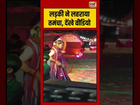 लड़की ने लहराया तमंचा, देंखे वीडियो | #viralnews #viralvideo #viral #shortvideo #shorts thumbnail