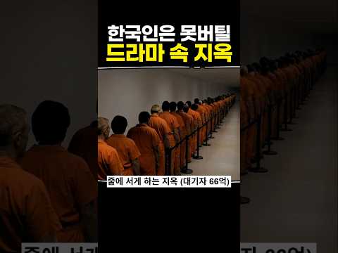 한국인은 못버틸 드라마 속 지옥 thumbnail