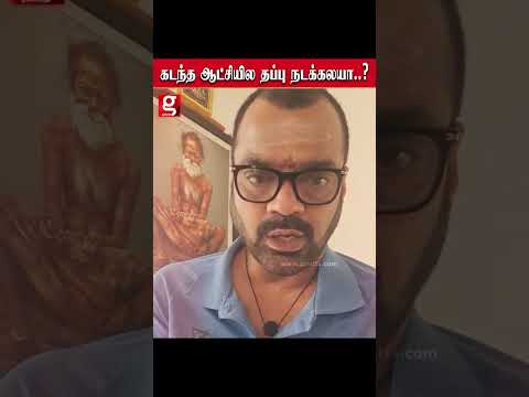 "கடந்த ஆட்சியில நடந்த தப்பு பத்தி யாரும் ஒரு வார்த்தி கூட பேசல.. ஆனா.." ThaadiBalaji ஆதங்கம்.. thumbnail