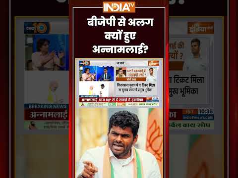 #annamalai  : बीजेपी से अलग क्यों हुए अन्नामलाई? | #breakingnews #tamilnadu #bjp #tvk #tamilnadubjp thumbnail