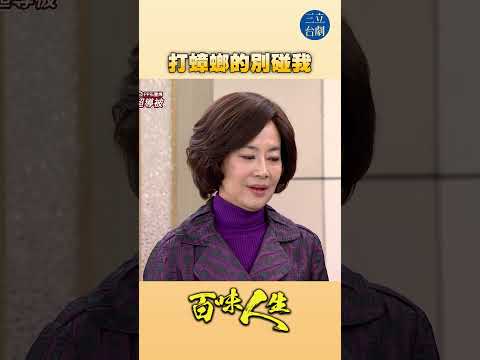 EP108 我會崩潰～～～｜#百味人生 #八點檔 #shorts #搞笑 #百味人生短影音 thumbnail