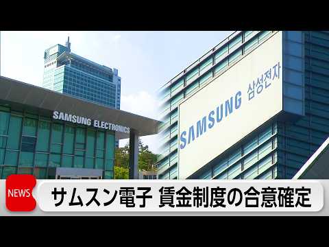 サムスン電子 労使交渉が終結 ストライキ回避 thumbnail