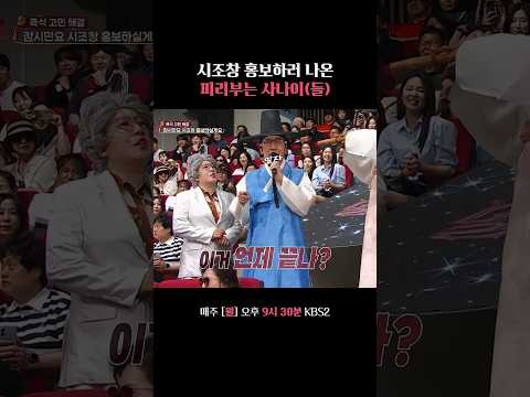 시조창 홍보하러 나온 피리부는 사나이(들) #말자쇼 #KBS thumbnail