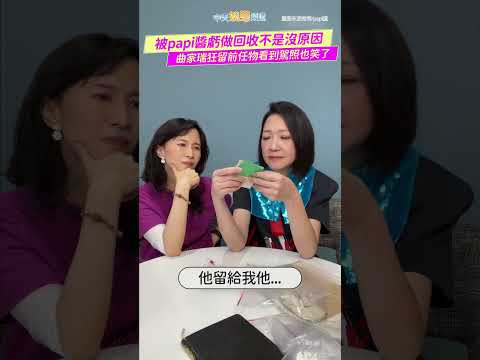 被papi醬虧做回收不是沒原因　曲家瑞狂留前任物看到駕照也笑了  #shorts thumbnail