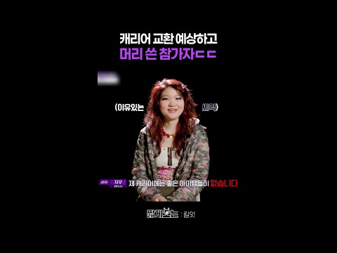 패션 서바이벌 참가자의 레전드 전략 #킬잇 thumbnail