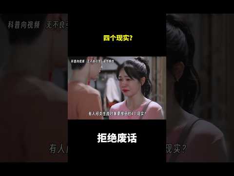 四个现实？ #冷知识 #涨知识 thumbnail