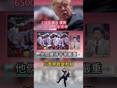 伊朗狂抓6500人！美以情報網徹底崩潰 川普嚇到秒認慫 德黑蘭全民皆兵 舉槍狂飆喊：美國下地獄！｜#寰宇新聞 thumbnail