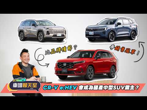 120萬預算，你買進口RAV4還是國產CR-V e:HEV？｜8891汽車 thumbnail