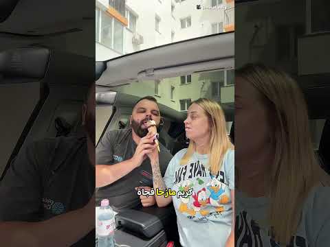 صدمة الزوج لا توصف! 🍦😰 thumbnail