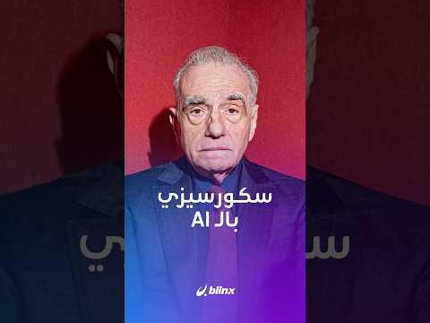 استخدام الذكاء الاصطناعي يورّط سكورسيزي.. thumbnail