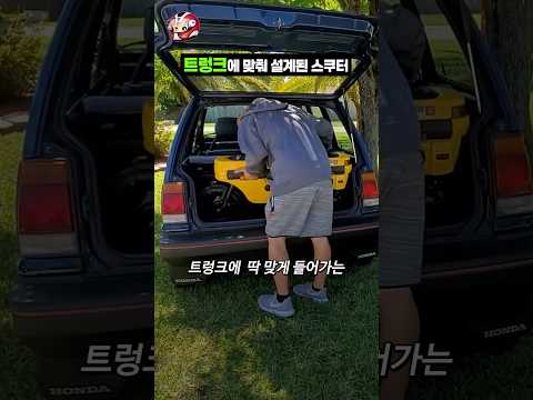 트렁크에 맞춰 설계된 스쿠터 thumbnail