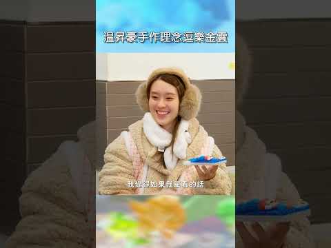 温昇豪手作理念逗樂金雲【#花甲少年趣旅行】EP186｜#shorts #韓國 #温昇豪 #天心 #金雲 #邱偲琹 thumbnail