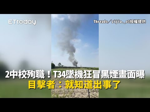 2中校殉職！T34墜機狂冒黑煙畫面曝　目擊者：就知道出事了 thumbnail