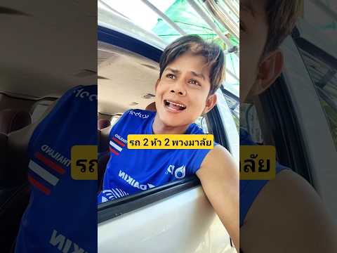 รถ 2 หัว 2 พวงมาลัยอะไรยังไงเนี่ย #บังเอิญเจอ #funny #comedy #การแสดงเท่านั้น thumbnail