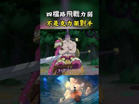 四檔路飛根本就不是克力架的對手，拼盡全力也才打碎幾個餅幹士兵，都沒有觸碰到克力架的本體#onepiece #luffy #動漫 thumbnail
