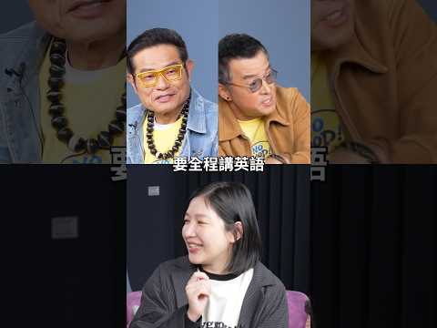☝?許效舜全英語聊天！？英語中居然透著中文氣息！？ #amazingtalker #許效舜 thumbnail