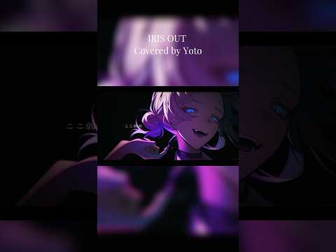 IRIS OUT Covered by Yoto/夜都 thumbnail