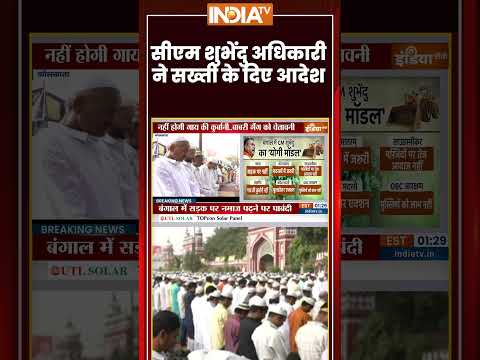 Namaz Ban On Road In Bengal: सीएम #suvenduadhikari ने सख्ती के दिए आदेश #ytshorts #indiatv thumbnail