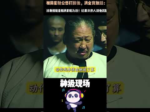 洪金寶放話封殺周星馳：誰接就是和洪家班為敵！結果周星馳一通電話，來的人讓他沉默了⋯⋯#周星馳 #洪金寶 #功夫 #洪家班 #香港電影#Shorts thumbnail