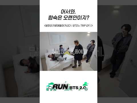 어서와, 합숙은 오랜만이지? #BTS #방탄소년단 #RunBTS #달려라방탄 #달방 thumbnail