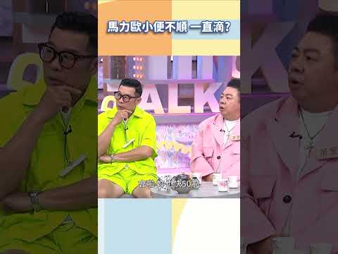 馬力歐小便不順 一直滴？【#小姐不熙娣】#shorts thumbnail