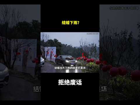 结婚下雨？#冷知识 #涨知识 thumbnail