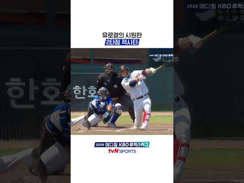 유로결의 시원한 2타점 적시타 #KBO퓨처스리그 thumbnail