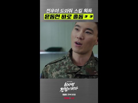 보기만 해도 따수운 성재 X 동현 케미💞 #취사병전설이되다 thumbnail