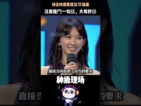 林志玲遭強行灌酒，全場竟無一人敢擋！唯獨「京城四少」汪雨霸氣拍桌——灌她酒的人，下場比你想的更慘。#林志玲 #汪雨 #人物故事 #Shorts thumbnail