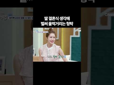 상상만 해도 눈물 나는 딸의 결혼식 #신랑수업 thumbnail