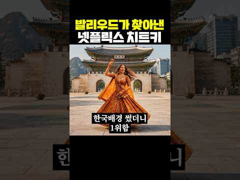 발리우드가 찾아낸 넷플릭스 치트키 thumbnail