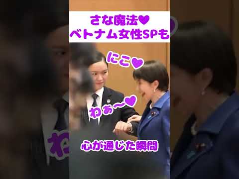 【さな魔法】早苗ちゃんの笑顔にベトナム女性SPも思わずにっこり #高市早苗 #ベトナム訪問 #2026 #女性SP #takaichisanae #vietnam thumbnail