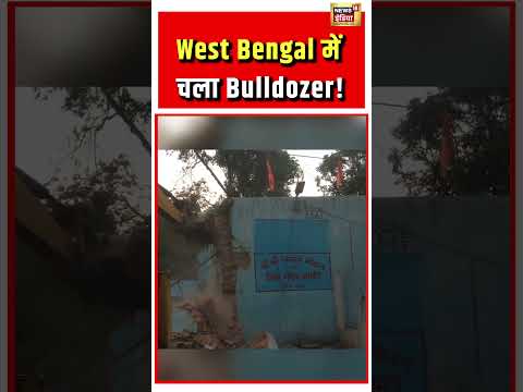 West Bengal में चला Bulldozer! | #westbengalbulldozeraction #shorts thumbnail