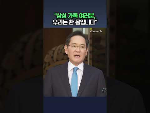 이재용, 급거 귀국 "비바람은 제가 맞겠다" / #채널A #shorts #DLAB thumbnail