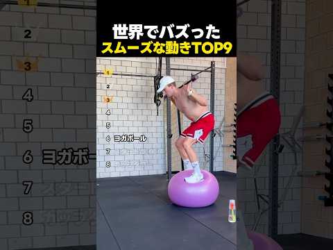 世界でバズったスムーズすぎる動きTOP9 thumbnail
